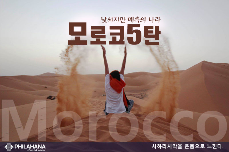 [특급상품] 2024년 모로코와 만나는 시간